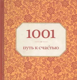 1001 путь к счастью — 2394179 — 1