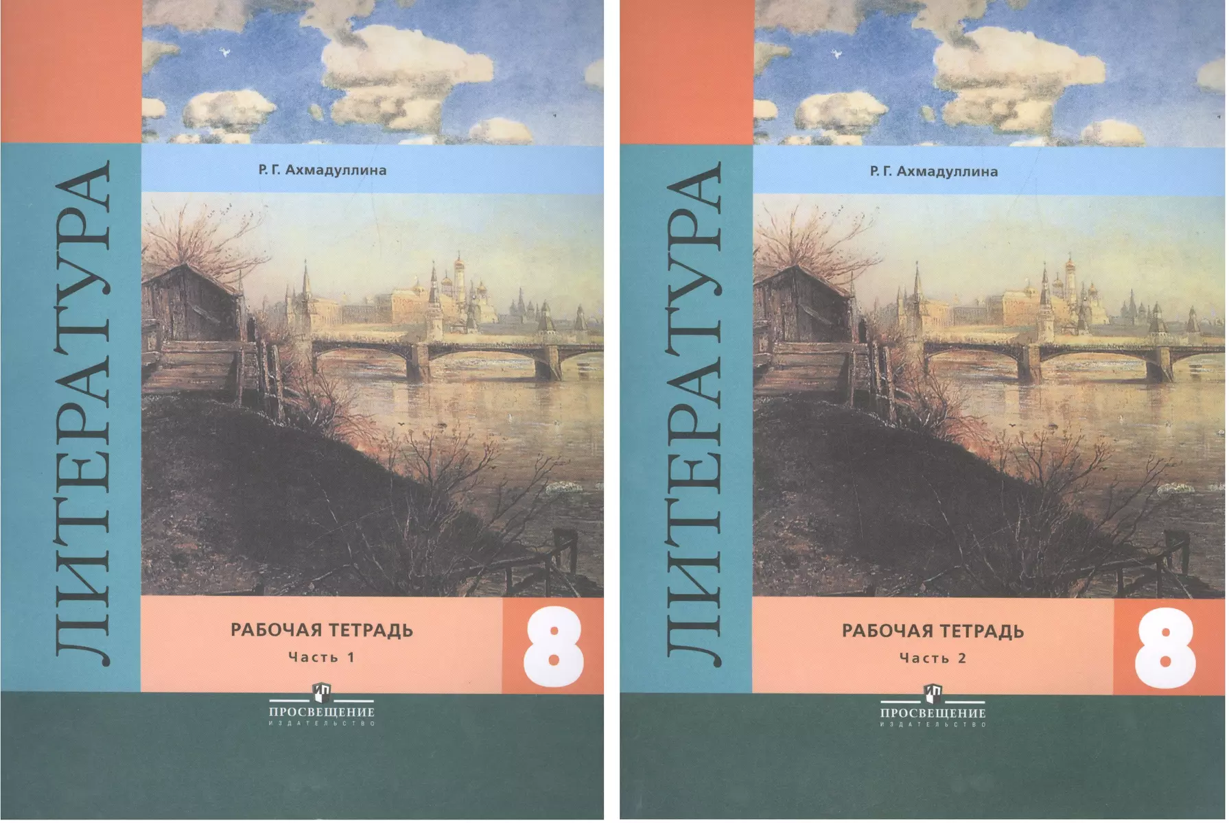 Литература. 8 класс. Рабочая тетрадь. Учебное пособие для  общеобразовательных организаций. В двух частях (комплект из 2 книг) (Роза  Ахмадуллина) - купить книгу с доставкой в интернет-магазине «Читай-город».  ISBN: 978-5-09-042081-5