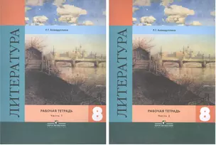 Литература. 8 класс. Рабочая тетрадь. Учебное пособие для общеобразовательных организаций. В двух частях (комплект из 2 книг) — 2521295 — 1