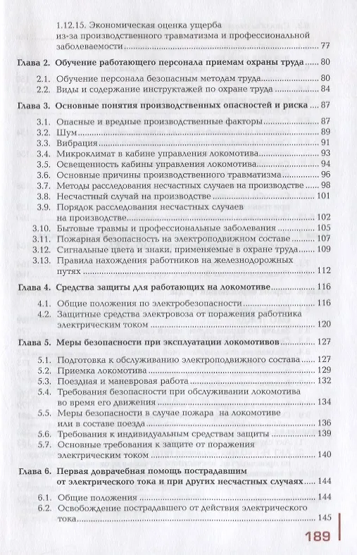 Книга Охрана труда на железнодорожном транспорте. Учебное пособие () — 3