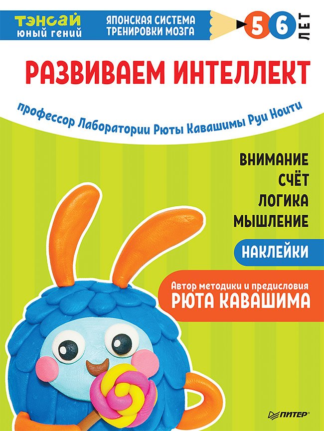 

Тэнсай. Развиваем интеллект. 5-6 лет (с наклейками)