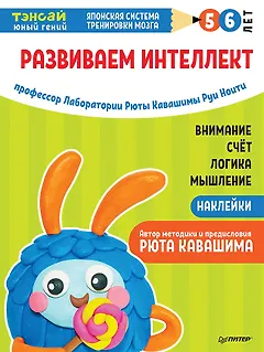 Тэнсай. Развиваем интеллект. 5-6 лет (с наклейками)