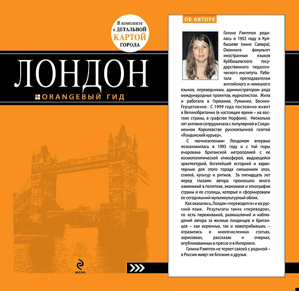 Книга Лондон : [путеводитель] / 3-е изд., испр. и доп. (Галина Рэмптон) — 1