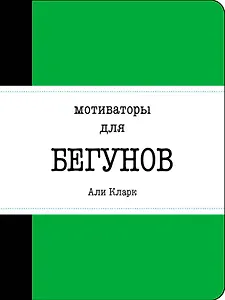 Мотиваторы для бегунов