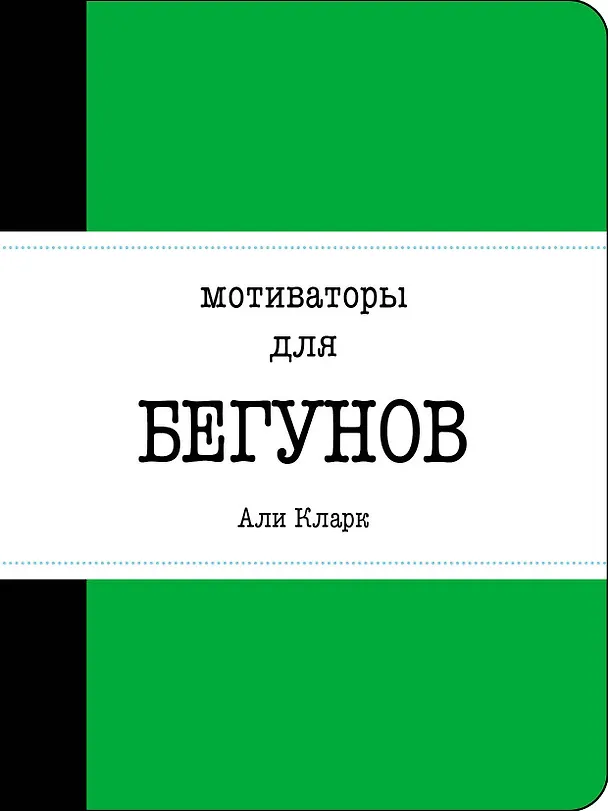 Книга Мотиваторы для бегунов (Али Кларк) — 1