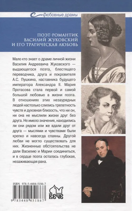 Книга Поэт-романтик Василий Жуковский и его трагическая любовь (Полина Ребенина) — 2