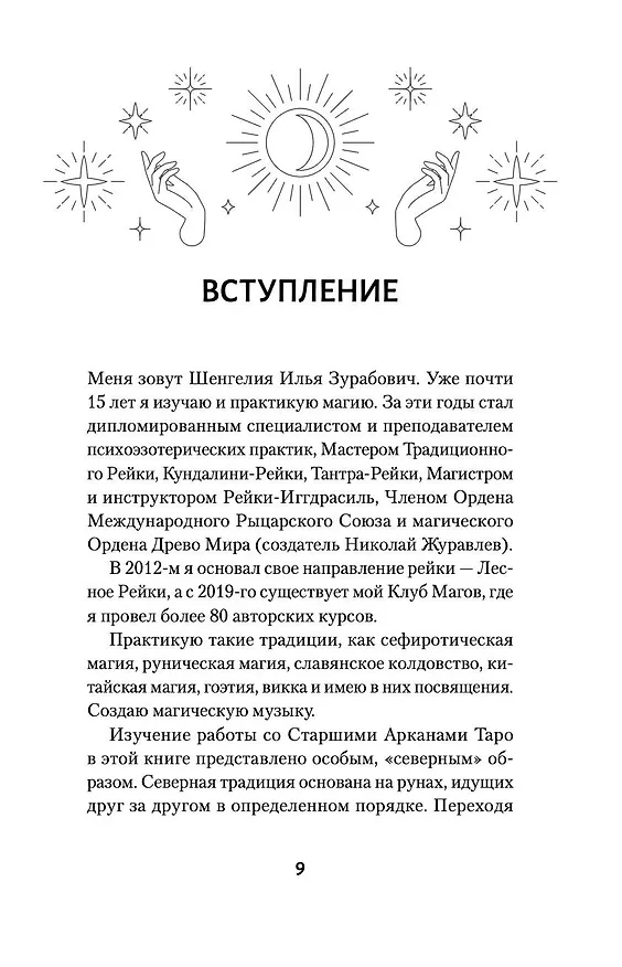 Книга Ключи к Таро. Секретная магия Старших Арканов: глубинное толкование (Илья Шенгелия) — 11
