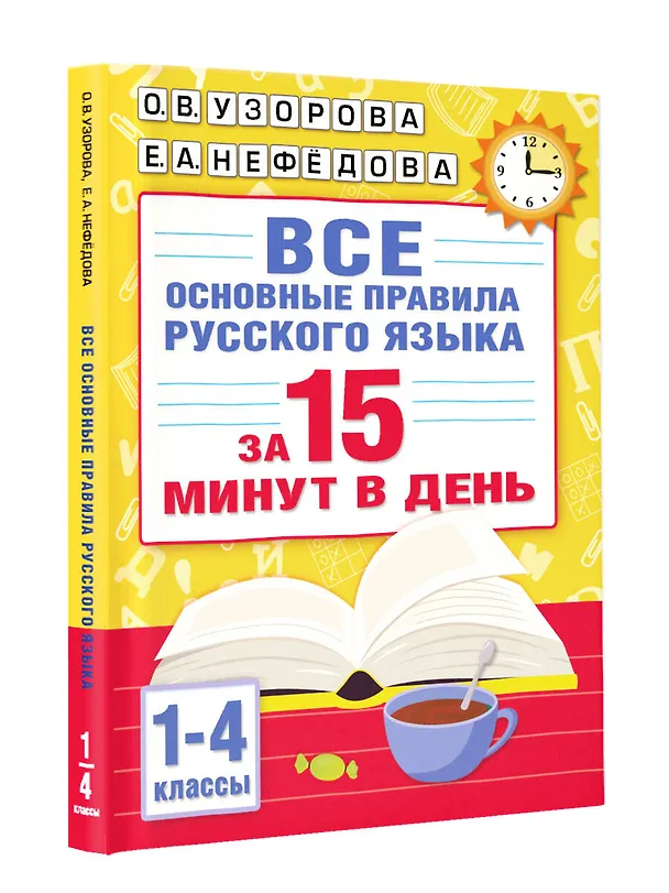 Книга Все основные правила русского языка за 15 минут в день (Елена Нефедова, Ольга Узорова) — 4