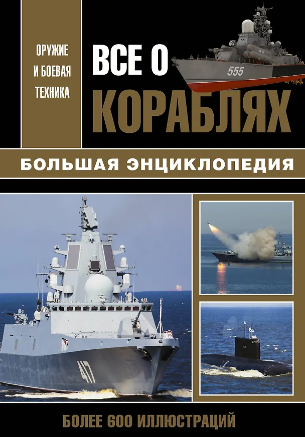 Книга Все о кораблях. (Юрий Каторин) — 1