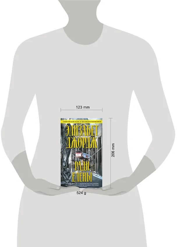 Книга Ради Елены (Элизабет Джордж) — 2