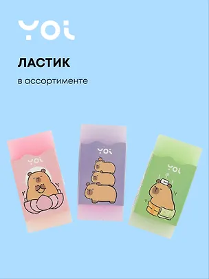 Ластик "Капибара" 2,5*5см, ассорти 3041010