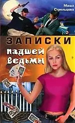 Книга Записки падшей ведьмы ()