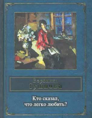 Кто сказал, что легко любить? — 2268574 — 1