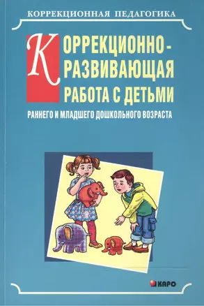 Коррекционно-развивающая работа с детьми раннего и младшего дошкольного возраста — 2472113 — 1