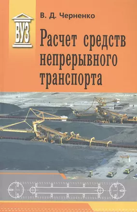 Расчет средств непрерывного транспорта: Учебное пособие — 2549688 — 1