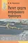 Расчет средств непрерывного транспорта: Учебное пособие — 2549688 — 1