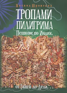 Тропами Пилигрима. Пешком по Индии, от Ганга до Дели…