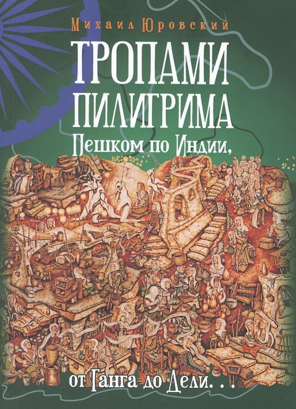 Книга Тропами Пилигрима. Пешком по Индии, от Ганга до Дели… (Михаил Юровский) — 1