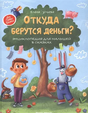 Откуда берутся деньги? Энциклопедия для малышей (с автографом) — 2941497 — 1