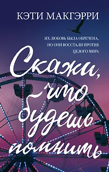 Скажи, что будешь помнить