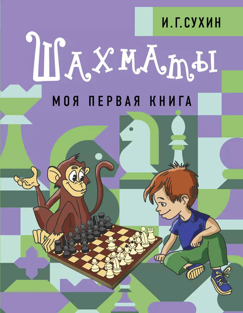 Шахматы. Моя первая книга (Игорь Сухин) - купить книгу с доставкой в  интернет-магазине «Читай-город». ISBN: 978-5-17-149849-8