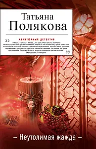 Неутолимая жажда : роман