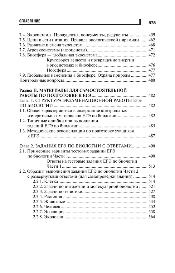 Книга Репетитор по биологии для старшеклассников и поступающих в вузы (Татьяна Шустанова) — 6