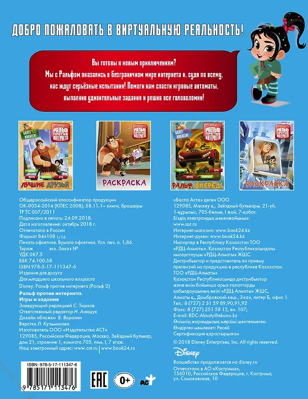 Книга Ральф против Интернета. Игры и задания () — 2