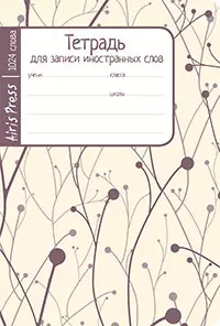 Тетрадь школьная для записи иностранных слов. Мал. формат (Побеги) — 325961 — 1