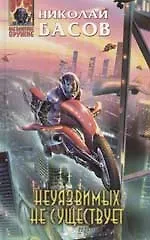 Неуязвимых не существует