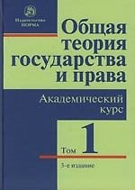 Книга Общая теория государства и права Академический курс в 3-х томах т.1 Государство (3 изд). Марченко М. (Инфра) (Михаил Марченко) — 1