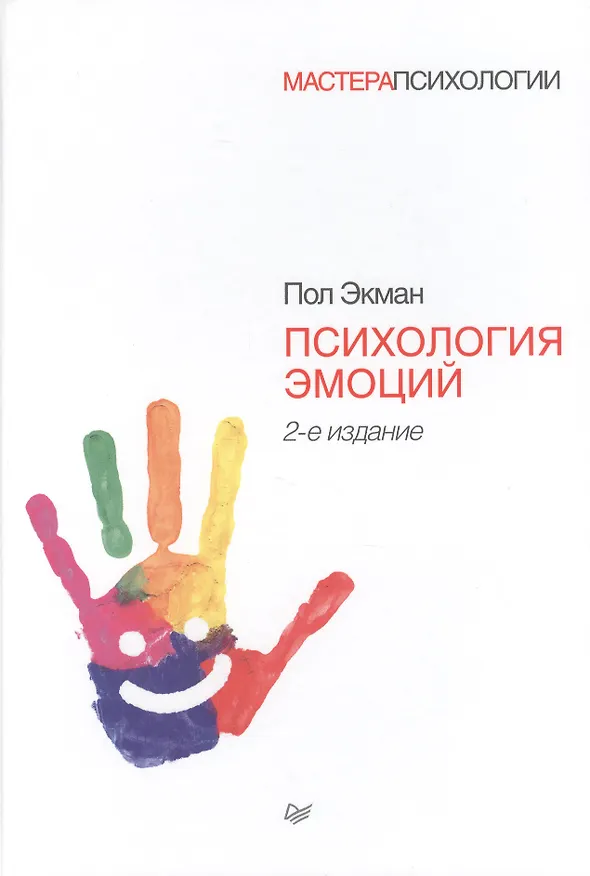 Книга Психология эмоций. 2-е изд. (Пол Экман) — 4