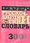 Русско-английский словарь универсального типа — 2317310 — 2