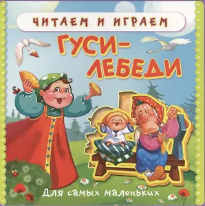 Гуси-лебеди Для самых маленьких (0+) (Кн.-пазл) (Читаем и играем) (Омега)
