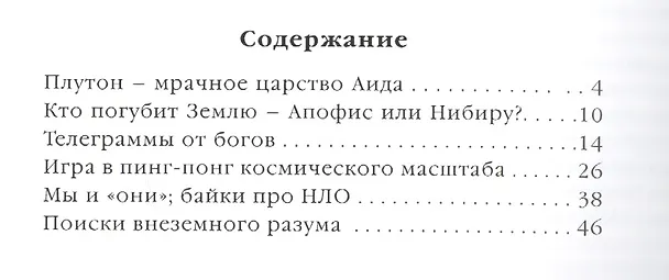 Книга Фамильные тайны Солнечной системы. Угрозы с неба (Светлана Дубкова) — 2