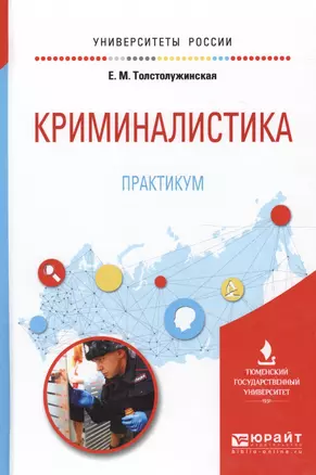 Криминалистика. Практикум. Учебное пособие для вузов — 2562379 — 1