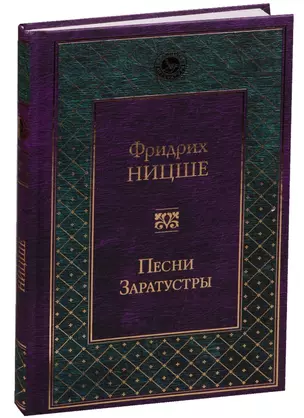 Песни Заратустры — 2592001 — 1