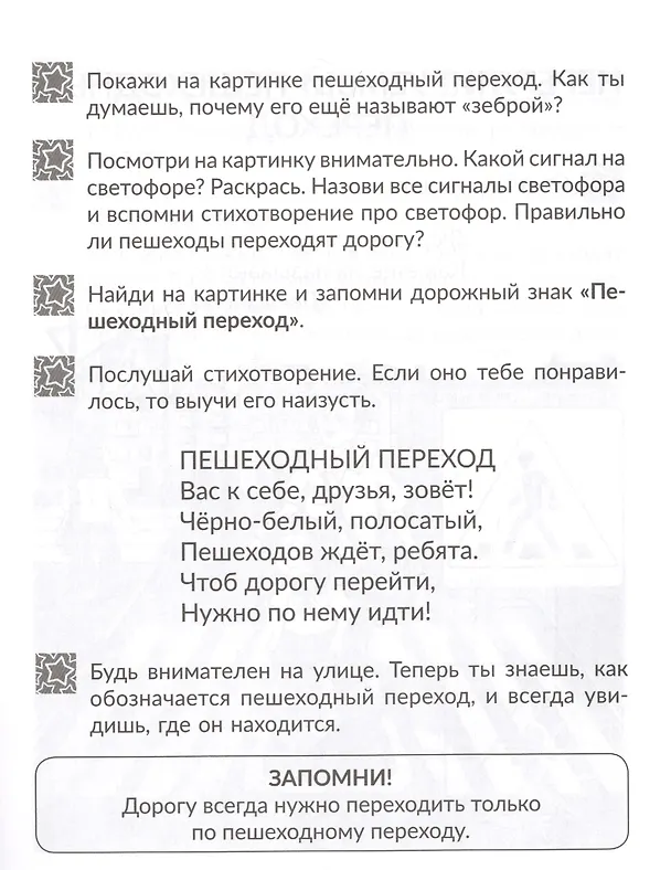 Книга Правила дорожного движения для маленьких пешеходов (Валерия Мельникова) — 6
