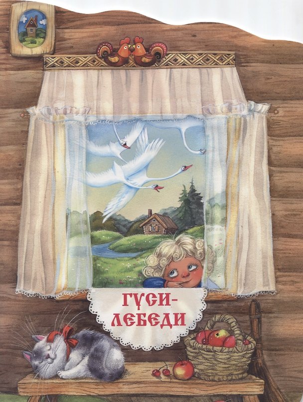 Книга Гуси-лебеди (Алексей Толстой) — 1