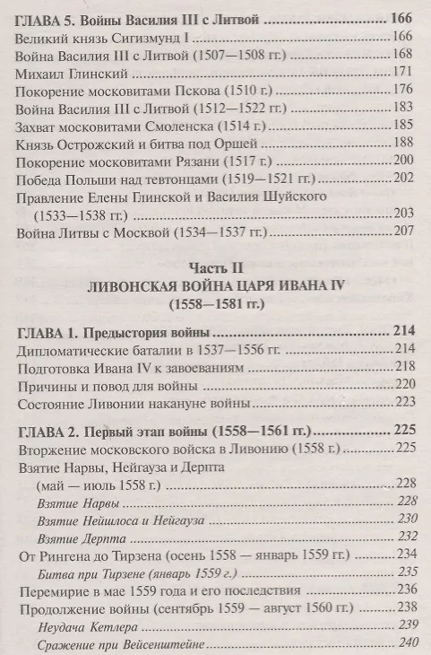 Книга Войны Московской Руси с Великим княжеством Литовским и Речью Посполитой в 14-17 в. (Тарас) (Анатолий Тарас) — 14