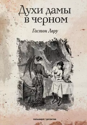 Духи дамы в черном: роман — 2861051 — 1