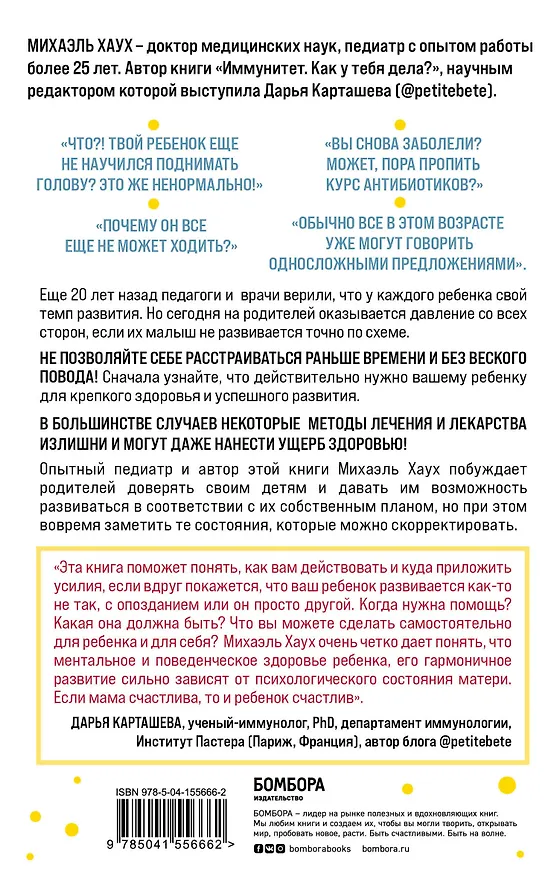 Книга Между заботой и тревогой. Как повышенное беспокойство, ложные диагнозы и стремление соответствовать нормам развития превращают наших детей в пациентов (Михаэль Хаух) — 2