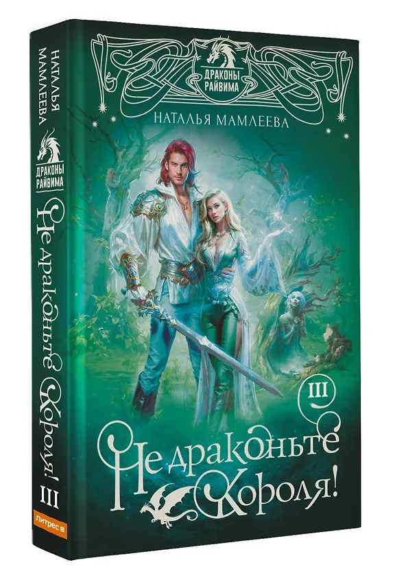 Книга Не драконьте короля! Книга третья (Наталья Мамлеева) — 5