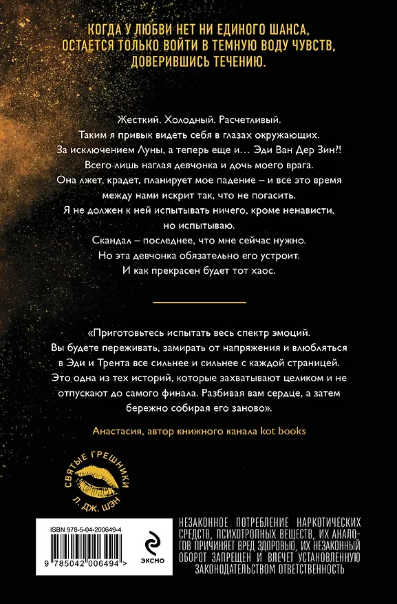 Книга Святые грешники. Скандальный (#3) (новое оформление) (Л.Дж. Шэн) — 2