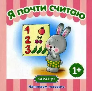 Я почти считаю. (1+) — 310560 — 1