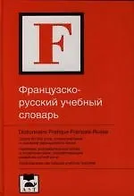 Французско - русский учебный словарь: Около 60 000 слов,словосочетаний и значений французского языка
