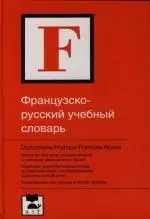 Французско - русский учебный словарь: Около 60 000 слов,словосочетаний и значений французского языка — 2133052 — 1