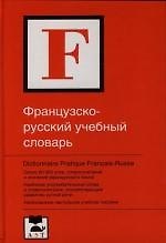 Книга Французско - русский учебный словарь: Около 60 000 слов,словосочетаний и значений французского языка () — 1