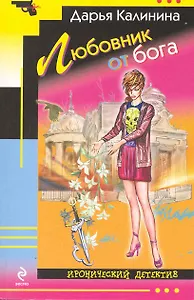 Любовник от бога