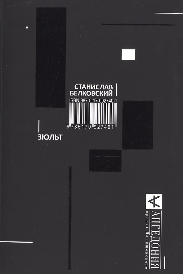 Книга Зюльт (Станислав Белковский) — 1